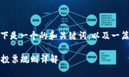 对于“TP钱包波场投票规则”，以下是一个的和关键词，以及一篇关于波场投票规则的详细介绍：

把握波场机会，轻松参票TP钱包投票规则详解