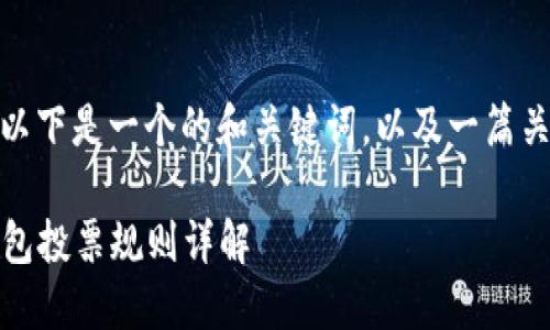 对于“TP钱包波场投票规则”，以下是一个的和关键词，以及一篇关于波场投票规则的详细介绍：

把握波场机会，轻松参票TP钱包投票规则详解