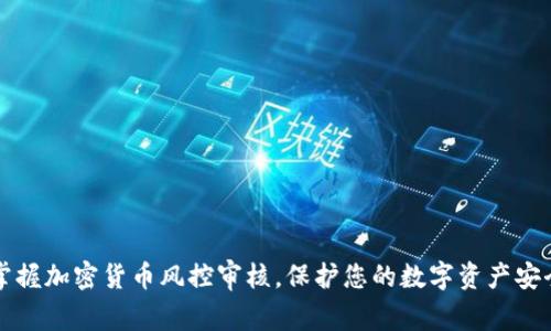 掌握加密货币风控审核，保护您的数字资产安全