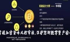 掌握加密货币风控审核，