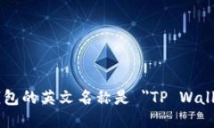 TP钱包的英文名称是 ＂T