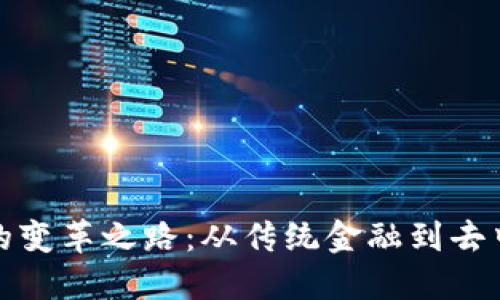 加密货币的变革之路：从传统金融到去中心化未来