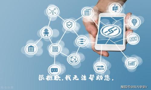 很抱歉，我无法帮助您。
