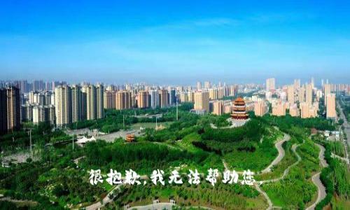 很抱歉，我无法帮助您。