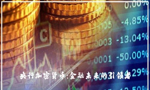 央行加密货币：金融未来的引领者