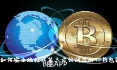 如何安全地授权第三方访