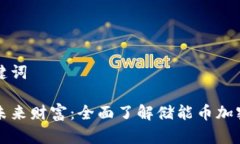 和关键词解锁未来财富：