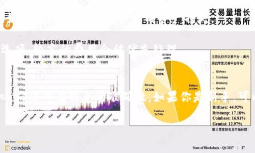 把TP钱包中的币转到欧易平台的步骤可以分为几个简单的步骤。以下是详细的操作指南：

步骤一：登录TP钱包
首先，打开你的TP钱包应用，输入你的密码以登录到你的账户。如果你还没有账户，按照应用内的指引去创建一个新的钱包。

步骤二：选择要转移的币种
在TP钱包的首页，你会看到你的资产列表。找到你想要转到欧易平台的币种，比如Ethereum、USDT等。点击该币种，进入该币的详情页面。

步骤三：获取欧易平台的钱包地址
在转账之前，你需要先获取欧易平台对应币种的钱包地址。登录你的欧易账户，在资产页面中找到你要接收的币种，点击“充值”按钮，将显示出你的充值地址。确保复制的是对应币种的地址！

步骤四：发起转账
回到TP钱包，点击“转账”或“发送”按钮。在弹出的界面中填写以下信息：
ul
    listrong收款地址：/strong粘贴你从欧易获得的钱包地址。/li
    listrong转账金额：/strong输入你希望转账的金额。/li
    listrong交易费用：/strong确认交易费用并选择合适的手续费选项，通常较高的费用能够加快交易确认速度。/li
/ul

步骤五：确认并完成转账
在完成所有信息的填写后，仔细检查接收地址和转账金额，确保信息无误后，点击“确认”或“发送”按钮。根据需求，可能需要输入交易密码或进行其他安全验证。

步骤六：查看转账状态
转账后，你可以在TP钱包的交易记录中查看转账状态。要确认币是否已到账，可以再回到欧易的资产页面，查看所转币种的余额，如果余额增加，则表示转账成功。

常见问题
strong1. 转账时间多久？/strongbr转账时间通常取决于区块链网络的繁忙程度，可能需要几分钟到几小时不等。如果长时间未到账，可以查看交易状态或联系支持。

strong2. 如果转错地址怎么办？/strongbr加密币的转账都是不可逆的，因此在转账时务必要仔细检查地址。如果转错地址，可能会造成资产损失。

strong3. 交易费用为什么会不同？/strongbr交易费用取决于网络的拥堵情况，通常你可以选择不同的费用选项，较高的费用会被优先处理。

总结
通过以上步骤，你可以顺利将TP钱包中的币转移到欧易平台上玩转加密货币交易。每次转账都需要耐心和细心，确保所有信息的准确性。如果你是新手，可以先进行小额转账练手，等熟悉流程后再进行大额交易。安全、便捷的转账体验将助你在加密世界中顺利航行。

希望这个指南能对你有所帮助！如有更多问题，欢迎随时咨询。