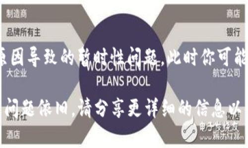关于TP钱包在升级后市场功能无法找到的问题，你可以尝试以下几种解决方案：

### 1. 检查更新是否完整
首先，确认TP钱包已经完成最新版本的安装。可以在应用商店查看是否有可用的更新，确保你使用的是最新版本的TP钱包。如果是测试版本，可能会存在不稳定的情况，建议使用稳定版本。

### 2. 清除缓存和数据
有时候，应用在更新后可能会出现一些缓存问题。你可以尝试清除TP钱包的缓存和数据。操作步骤如下：

- 前往设备的“设置”。
- 找到“应用管理”或“应用程序”。
- 找到TP钱包并点击进去。
- 选择“存储”选项，点击“清除缓存”和“清除数据”。

请注意，清除数据可能会导致一次性数据的丢失，确保提前做好备份。

### 3. 重新安装应用
如果上述方法无法解决问题，尝试卸载并重新安装TP钱包。卸载时，确保个人数据已备份，并在重新安装后根据提示完成设置。

### 4. 查看官方公告与社群支持
有时候，功能变动可能会伴随官方公告。你可以访问TP钱包的官方网站或社交媒体平台，查看是否有关于市场功能的更新说明。此外，TP钱包的用户社区可能会提供实用的信息和经验分享。

### 5. 联系客服
如果你的问题仍然得不到解决，建议直接联系TP钱包的客服支持。你可以在应用内寻找客服联系方式，或者访问官方网站查看客户支持部分。

### 6. 耐心等待
在某些情况下，功能推出的进度可能会有所不同，甚至是由于服务器维护等原因导致的暂时性问题。此时你可能需要耐心等待，继续关注官方更新。

希望以上方法能够帮助你解决TP钱包升级后市场功能无法找到的问题。如果问题依旧，请分享更详细的信息以便深入分析。