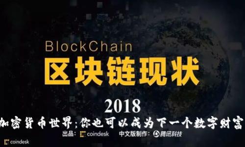 揭秘加密货币世界：你也可以成为下一个数字财富玩家！
