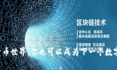 揭秘加密货币世界：你也
