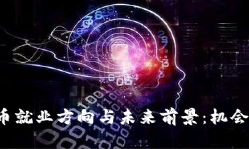 探索加密货币就业方向与未来前景：机会与挑战并存!