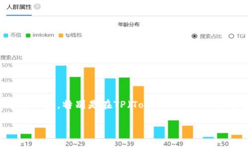 在区块链和加密货币的世界中，安全性始终是一个重要的话题。当涉及到数字资产的存储时，选择合适的钱包类型尤为关键。特别是在TP（TokenPocket）等平台上，冷钱包的安全性问题常常引发用户的关注。本文将详细探讨TP上的冷钱包是否安全，以及如何有效使用它们。

TP冷钱包：你的数字资产安全港