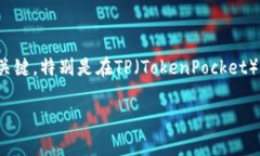 在区块链和加密货币的世