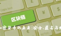探寻哈希加密货币的未来
