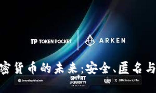 探寻哈希加密货币的未来：安全、匿名与财富新机遇