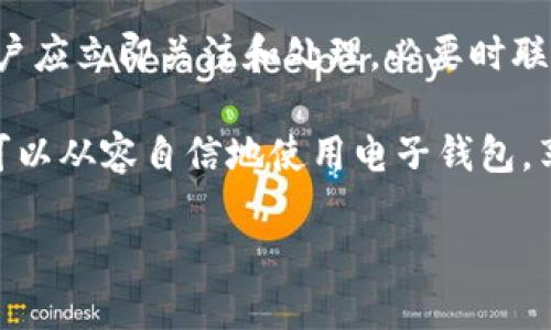 t p钱包安全性问题的解析与应对

在当今数字化时代，电子钱包逐渐成为人们日常生活中不可或缺的一部分，尤其是“T P钱包”，以其便捷的支付方式受到广泛欢迎。然而，近期不少用户反映在使用“T P钱包”时，常常碰到“安全性不保障”的提示，这不仅让我们在进行交易时感到焦虑，还可能引发对个人财务安全的担忧。那么，是什么导致了这一问题的频繁出现？又该如何应对这种情况，以确保我们的资金安全呢？

一、为何“T P钱包”常显示不安全？

首先，我们需要了解，“不安全”的提示并非完全就是系统的缺陷，背后可能有多种原因。以下是一些比较常见的因素：

h41. 网络环境的安全性/h4

在现代社会中，公共Wi-Fi网络频繁出现在咖啡厅、图书馆和商场等公共场所。许多用户在这些网络环境下使用“T P钱包”，这就潜藏着一定的安全隐患。因为在不安全的网络环境中，用户的信息可能会被黑客窃取，从而导致密码泄露，进而钱包安全遭到威胁。

h42. 应用程序的版本与更新/h4

维持“T P钱包”的安全运行，用户应定期检查并升级到最新版本。如果用户使用的是过时的版本，可能无法享受到最新的安全保护措施，比如最新的加密技术、漏洞修复等。因此，旧版应用程序会更容易受到攻击。

h43. 手机的安全性/h4

手机作为使用“T P钱包”的主要工具，若其本身存在恶意软件或被黑客入侵，也会对钱包的安全造成威胁。用户需要保持手机的防毒软件处于最新状态，定期清理手机信息，避免安装来路不明的应用。

h44. 用户的操作习惯/h4

有时候，“不安全”的提示还源于用户的操作习惯。如果用户在输入密码时光顾着快速交易而忽视安全隐患，比如在公共场合直接输入密码，或者从未设置复杂的安全密码和二次验证，那么钱包的安全性就会下降。

二、如何提升“T P钱包”的安全性？

了解了影响“T P钱包”安全性的因素后，我们应该有意识地采取一些措施，提升钱包的安全性。以下是几条具体建议：

h41. 使用安全的网络环境/h4

在进行任何与金钱相关的交易时，用户应尽量选择安全且私密的网络，如自家的Wi-Fi，而非公共Wi-Fi。如果不得不在公共场合使用网络，可以考虑使用VPN以增加安全性，保护通讯数据不被截获。

h42. 定期更新应用/h4

用户应养成定期更新“T P钱包”应用的习惯，确保拥有最新的安全补丁和功能。同时，也要关注相关的更新日志，了解新版本对安全性的改进与增强。

h43. 加强手机安全/h4

手机的安全直接关系到电子钱包的安全。用户应该定期扫描手机是否存在恶意程序，安装可信的安全软件；并确保手机操作系统和所有应用程序都是最新版本。此外，最好为手机设置复杂的锁屏密码，避免他人随意操作。

h44. 设定强密码并使用双重认证/h4

对于“T P钱包”，用户应设定一个既复杂又独特的密码，避免使用容易被猜到的生日、电话号码等信息。同时，尽可能启用双重认证功能，增加了一道防火墙，即使密码被泄露，用户的账户仍然相对安全。此外，定期更改密码也是一个不错的习惯。

h45. 避免在不安全的场所登录/h4

无论是使用ATM机还是电子钱包，尽量避免在拥挤及人多的地方登录钱包和输入密码，防止被他人偷窥。此外，可以选择在视觉上封闭的环境下交易，如在自然环境中闲庭信步、在相对安静的办公室、在家中等地方。

三、总体的安全意识提高

最后，提升个人的安全意识也是至关重要的。可以通过相关的学习、阅读和参与各种安全教育活动，增强安全意识。在使用“T P钱包”时，如果遇到任何安全提示或交易失败，用户应立即关注和处理，必要时联系商家的客服进行咨询。

综上所述，“T P钱包”显示不安全的原因有很多，而解决这一问题的方法同样也相对多样化。通过科学的网络使用习惯、保持应用程序的更新、及加强手机的安全性，用户完全可以从容自信地使用电子钱包，享受数字生活带来的便捷与快感。希望每位用户都能谨慎使用“T P钱包”，并在安全性上时刻保持警惕，让数字生活更加美好。

提升“T P钱包”安全的实用指南