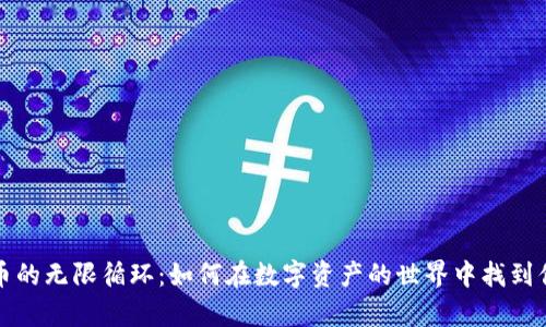 解密加密货币的无限循环：如何在数字资产的世界中找到你的财富之路