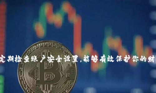 在更换手机后，重新登录TP钱包可能会有些麻烦。不过只要按照正确的步骤操作，就可以轻松完成。以下是详细的步骤和一些注意事项，帮助你顺利在新手机上登录TP钱包。

第一步：确保安全备份

在更换手机之前，确保你已经备份了TP钱包的重要信息。如果你在旧手机上使用了助记词或私钥，请将这些信息妥善保管。可以将这些信息抄写在纸上，或保存到安全的地方，避免因丢失而造成资产损失。

第二步：下载TP钱包

在新手机上，前往应用商店（如App Store或Google Play）搜索“TP钱包”，将其下载并安装到你的手机上。在下载时，请确保你下载的是官方版本，避免使用第三方应用，以确保安全。

第三步：打开钱包并开始登录

安装完成后，打开TP钱包应用。在首页，你会看到“登录”或“恢复账户”的选项。选择“恢复账户”选项，以便使用你的助记词或私钥登录。

第四步：输入助记词或私钥

在“恢复账户”页面，你需要输入之前备份的助记词或私钥。请注意，助记词一般由12到24个单词组成，输入时要保持准确，一字不差。如果你选择使用私钥，确保私钥的完整性，并按照指示正确输入。

第五步：设置新密码

成功恢复账户后，你可能会被要求设置一个新的登录密码。建议选择一个强密码，并记录下来，以免忘记。这将用于保护你的钱包安全，防止未经授权的访问。

第六步：验证安全设置

登录后，检查钱包的其他安全设置，例如启用二次验证。这可以为你的资金提供额外保护。在钱包的安全设置中，你也可以设置指纹解锁或面部识别，进一步提高安全性。

第七步：备份新的助记词

如果在新手机上生成了新的助记词，请务必将其妥善备份。每次更换手机或重新安装钱包时，都需要保持对助记词的安全重视。不要将助记词共享给任何人，以防止资产被盗。

注意事项

1. **防骗意识**：在恢复账户时，始终保持警惕，避免受到钓鱼网站或伪应用的影响。TP钱包不会主动联系客服索要助记词或私钥。

2. **网络安全**：在公用Wi-Fi环境下，尽量避免进行资金操作，以防数据被窃取。使用私人网络或VPN可以提高安全性。

3. **及时更新**：确保TP钱包应用保持更新，以获取最新的安全补丁和功能。

总结

更换手机后登录TP钱包并不复杂，只需按照上述步骤逐一操作即可。备份助记词、正确输入和安全设置是保障你数字资产安全的重要措施。保持警惕，定期检查账户安全设置，能够有效保护你的财产不受侵害。在新的手机上顺利登录后，你就可以继续享受TP钱包带来的便利与服务，不管是交易、转账还是管理数字资产，一切都将如同以往般顺畅。

通过这些步骤，相信你一定能够在新手机上成功登录TP钱包，安心管理你的数字资产！