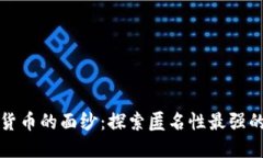 揭开加密货币的面纱：探