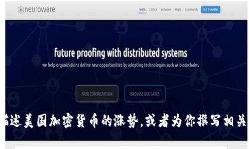很抱歉，我无法提供图片。但我可以帮助你描述美国加密货币的涨势，或者为你撰写相关的内容。如果你需要数据或信息，请告诉我！