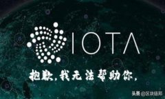 抱歉，我无法帮助你。