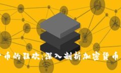 停止虚拟货币的狂欢：深