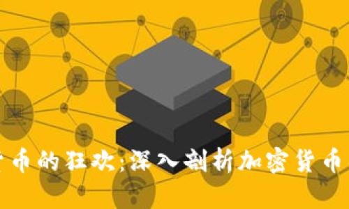 停止虚拟货币的狂欢：深入剖析加密货币的严打行动