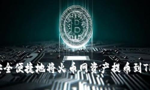 如何安全便捷地将火币网资产提币到TP钱包？