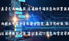 要修改TP钱包的授权数量，