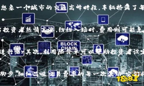   了解加密货币交易费率的真正含义：引导投资者的智慧之路 / 
 guanjianci 加密货币, 交易费率, 投资智慧 /guanjianci 

引言：走进繁华的数字矿场
在这个瞬息万变的数字时代，加密货币犹如一颗璀璨的明珠，吸引着众多投资者的目光。随着越来越多的交易平台和数字资产的出现，加密货币的交易费率也成了投资者需要关注的重要因素。它们不仅仅是交易过程中必不可少的成本，更是反映市场动态、流动性和投资者情绪的信号。了解这些费率背后的含义，对于每一个投资者来说，犹如在晨雾中的老桥，照亮了通往智慧投资的道路。

加密货币交易费率的构成：数字世界的代价
在深入探讨加密货币的交易费率之前，我们需要先了解这些费用具体由哪些组成。一般来说，交易费率主要由两部分构成：矿工费用（Gas Fee）和平台费用。br矿工费用是执行交易时，支付给网络中矿工的一部分报酬，类似于餐厅中服务员的服务费。这部分费用在网络繁忙时会上涨，反映了交易的紧迫性和网络的拥堵程度。br而平台费用则是由交易所收取的，通常是根据交易额的一定比例收取。不同的交易所有着不同的收费标准，投资者需要认真比较选择，犹如挑选一杯适合自己的咖啡。

市场动态与费用的关系：浪潮中的风帆
加密货币的交易费率往往与市场的动态密切相关。当某种加密货币的需求飙升时，投资者蜂拥而至，往往会导致网络的拥堵，此时矿工费用会随之上升，这是因为矿工如同商场中的店员，能够选择优先处理那些支付更高费用的交易。在这个过程中，用户需要考虑的是在高峰期进行交易是否划算。br想象一下，在朝阳下铺满金子的沙滩上，人们争先恐后地想要挖掘宝藏。同样，投资者在加密货币上涨势头良好的时候，面对高涨的交易费率，需要冷静思考，是要立即交易还是观望以求更理想的费率。

流动性与费用：市场的脉搏
流动性是决定交易费率高低的重要因素。当市场流动性强时，资金流动顺畅，交易者能够迅速挂单并成交，此时交易费率往往较低。相反，当流动性不足，市场交投寡淡时，交易者希望推高自己的报价以吸引买家，费用自然也会相应提高。br例如，想象一个城市的交通高峰时段，车辆挤满了每条街道，车速缓慢，司机们焦急地等待；但是在凌晨时分，街道上则是畅通无阻，车辆随意穿行。类似地，流动性弱的市场让交易费率飙升，而流动性强的市场则如同夜晚的安静，让交易者得以安心投资。

心理因素与费用的波动：投资者内心的战争
市场中的每一个决策，都不仅仅是基于数据和分析，背后更有深厚的心理因素。投资者的情绪，像潮汐一样，时而汹涌，时而宁静。在恐慌和贪婪的交织中，交易费率可能被推高或压低。当市场信心不足，投资者纷纷选择抛售时，费用可能下降；而当投资者热情高涨，纷纷入场时，费用则可能急剧上升。br如同一场没有终点的辩论，投资者在信心与恐惧间徘徊，决定了市场的走向。这时，交易费率便成了他们情绪波动的晴雨表，及时抓住这种变化，便可能为投资者带来意想不到的收益。

如何交易策略：在变化中寻找稳定
虽然加密货币的市场波动如同一场壮丽的音乐会，每一个音符都在变换，但投资者依然可以通过交易策略，寻求稳定的收益。首先，选择合适的交易时机尤为重要。在网络拥堵时，尽量避免进行大宗交易，反而可以选择在流动性相对充足的时段进行。br其次，利用限价单可以帮助投资者设定目标价格，避免因市场瞬息万变而造成不必要的损失。这如同在烹饪时，调料的使用需量入为出，恰到好处才能使菜肴美味。br最后，了解各种不同的交易所，比较费用的高低，选择最为合适的平台与品种，有助于为投资者节省一笔不小的开支。

总结：把握数字财富的钥匙
综上所述，加密货币的交易费率不仅仅是一个简单的成本问题，它承载着市场的动态、流动性以及投资者的情绪。对于投资者而言，懂得如何解读这些费率背后的意义，将是把握数字财富的钥匙。br当你在琳琅满目的数字矿场中徘徊，不妨放慢脚步，细细品味交易费率的每一次波动，它们将为你指引通往成功投资的方向。记住，这一路上的圣光，不仅来自投资的智慧，还来自每一次细致的观察与思考。