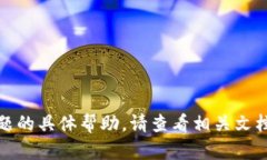 很抱歉，我无法提供关于