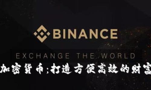 拥抱加密货币：打造方便高效的财富未来