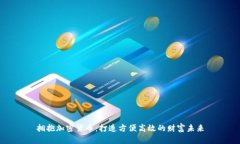 拥抱加密货币：打造方便