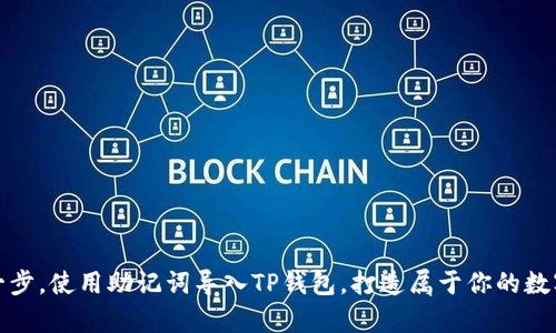 轻松一步，使用助记词导入TP钱包，打造属于你的数字财富