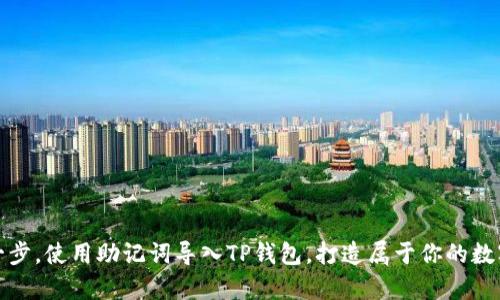 轻松一步，使用助记词导入TP钱包，打造属于你的数字财富