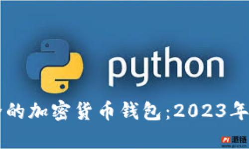 寻找最安全的加密货币钱包：2023年排行榜解析