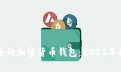 寻找最安全的加密货币钱