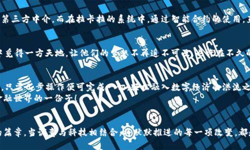   拉卡拉数字货币：开启未来金融的新篇章！ / 
 guanjianci 数字货币, 加密技术, 拉卡拉 /guanjianci 

引言：未来的货币形态
在晨光熹微之际，数字货币如同初升的朝阳，悄然改变了我们传统的金融观念。尤其是在中国的金融科技界，拉卡拉以独特的姿态舞动于这场数字货币的改革浪潮中。它不仅仅是一个支付工具，更是一个充满潜力的数字经济生态系统。在这个信息爆炸的时代，理解拉卡拉数字货币的深层内涵，能够帮助我们更好地把握未来的金融趋势。

数字货币的崛起：从幻想到现实
曾几何时，数字货币在科技圈中还被视作一种“未来幻想”，然而，如今它已逐渐步入平常百姓的生活之中。人们不再只是通过传统银行进行日常交易，而是开始借助各类数字钱包进行便捷的消费。这一变化，如同一条活水涓涓而来，滋润了每一个渴望创新的角落。

拉卡拉的愿景：连接每一个人
拉卡拉的初心便是让每一个人都能方便快捷地享受金融服务。从城市到乡村，无论你是一个小商贩，还是一个追梦的年轻人，拉卡拉都希望通过其数字货币体系，为你提供无障碍的金融体验。就像一座融通城乡的桥梁，拉卡拉承载了无数人的梦想，连接着人们日常生活的每一个细节。

加密技术：守护数字货币的安全之盾
在这个网络纵横交错的时代，安全问题始终是人们关注的焦点。就如同日常生活中我们为家门安装坚固的锁具，数字货币的安全也依赖于强大的加密技术。拉卡拉通过其先进的区块链技术，为每一笔交易提供了不可篡改的保障，使用户可以放心地进行任何一项操作。更为关键的是，拉卡拉在加密过程中引用的多重签名技术，确保了资金的安全，不让任何不法之徒有可乘之机。

应用场景：从线上支付到日常生活
拉卡拉的数字货币并不仅限于单一的支付功能，其应用的广泛性好比一张精致的拼图，展现出丰富多彩的生活。用户可以通过拉卡拉进行线上购物，轻松完成支付；在城市的每一个角落，拉卡拉与各种商业实体联手，与商户和消费者建立了良好的互动机制。
设想一下，一个忙碌的工作日，正当你在公司赶项目的时刻，突然想起了自己心心念念的咖啡馆，不妨打开拉卡拉的APP，轻轻一点便可完成支付，既省去了找零钱的烦恼，又能为自己的工作加油打气。这样的便利，如同晨雾中飘散的咖啡香气，让生活的每一刻都充满了仪式感。

区块链与智能合约：重塑信任的纽带
拉卡拉数字货币的背后，离不开区块链技术的支持。实际上，区块链不仅仅是技术层面的革新，它更像是一场信任的革命。在传统金融模式中，信任往往需要依靠第三方中介，而在拉卡拉的系统中，通过智能合约的使用，直接将协议嵌入代码中，促进交易的自动化和高效化。这样的方式削减了更多不必要的环节，将每一笔交易的实时处理变得如同阳光普照，无处不在。

未来展望：数字金融的无限可能
还记得初入职场时那个怀揣理想的青年吗？他举着信念的灯塔，阔步走向未来。拉卡拉不仅是为这个青年提供数字货币的工具，更是通过协助他们在数字经济中觅得一方天地，让他们的梦想不再遥不可及。也许在不久的将来，拉卡拉将会推出更为人性化的金融服务，甚至有可能打破城乡、地域的界限，提供更加普惠的金融服务。

加入拉卡拉的旅程：携手新金融时代
无论你是个体户、小企业主，还是追求创新的年轻创业者，拉卡拉都能为你的梦想插上翅膀。通过它的平台，你将享受到前所未有的便捷与快捷，无需繁杂的手续，只需几步操作便可完成一切，轻松融入数字经济的洪流之中。
拉卡拉数字货币的未来是光明的，它承载着我们每一个人对美好生活的期待与追求。让我们迈出第一步，加入这场遵循技术进步与市场变化的旅程，成为未来金融世界的一份子！

结语：信仰科技，拥抱未来
在这条数字货币的创新之海，拉卡拉正如晨曦中的一只破浪之舟，载着无数人的梦想勇往直前。未来的每一个选择，将会在这个充满潜力的金融世界中揭开新的篇章。当诚意与科技相结合，将默默推进的每一项改变，都是对生活的热爱与对未来的创造。不妨现在就了解更多，拥抱拉卡拉，迎接属于你的数字金融时代的到来！