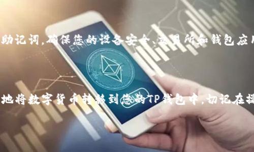 充币到TP钱包的步骤并不复杂，但需要您仔细操作。以下是详细的操作步骤：

### 第一步：准备工作

确认钱包地址
在进行充币之前，首先要确保您拥有一个TP钱包。如果还没有，您可以在手机应用商店下载并安装TP钱包。安装完成后，创建一个新钱包或导入已有钱包，确保您能安全地保存好助记词和私钥。

获取钱包地址
打开TP钱包，找到“接收”或“充值”选项，系统会显示您的钱包地址。通常，TP钱包会生成一个二维码或者直接展示一串字母和数字，您只需要将这段地址复制下来。

### 第二步：登录交易所

在交易所上登录您的账户
接下来，您需要登录您所注册的交易所账户。常见的交易所如币安、火币、OKEx等，进入后确保您已经完成身份认证，以便能够顺利进行数字货币的提现操作。

### 第三步：提币操作

选择提现数字货币
在交易所首页，寻找“资金管理”或“钱包”选项，点击进入后，您会看到可用的数字货币列表。选择您需要转到TP钱包的数字货币，如ETH、BTC等。

进行提现处理
选择相关数字货币后，点击“提现”选项。此时您需要输入之前复制的TP钱包地址，务必仔细检查，确保地址输入无误，避免因地址错误导致资产丢失。
在提现页面，您还需要输入提币金额，并确认提币的手续费。根据不同交易所和数字货币的种类，手续费会有所不同。如果一切信息确认无误，点击“确认提现”。

### 第四步：等待确认

查看提现状态
提现申请提交后，通常需要一些时间进行确认，您可以在交易所查看提现记录，观察提币状态。一般来说，交易所会对提币申请进行审核，审核通过后，货币将被转移到您的TP钱包。

确认到账
最后，您可以在TP钱包的主界面查看账户余额，确认数字货币是否已经成功到账。如果没有到账，请耐心等待，有时网络延迟或交易所处理速度不同，都会影响到账时间。

### 第五步：注意安全

安全提示
在进行任何数字货币操作时，请始终保持警惕，不要随意分享您的私钥和助记词。确保您的设备安全、交易所和钱包应用为最新版本，以防止黑客攻击。

### 结语

以上就是从交易所充币到TP钱包的详细步骤。通过这些步骤，您可以顺利地将数字货币转移到您的TP钱包中，切记在操作中遵循每一步，确保信息输入无误，以保护您的资产安全。

如果您对充币过程有进一步的问题，欢迎您随时询问。