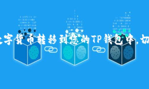充币到TP钱包的步骤并不复杂，但需要您仔细操作。以下是详细的操作步骤：

### 第一步：准备工作

确认钱包地址
在进行充币之前，首先要确保您拥有一个TP钱包。如果还没有，您可以在手机应用商店下载并安装TP钱包。安装完成后，创建一个新钱包或导入已有钱包，确保您能安全地保存好助记词和私钥。

获取钱包地址
打开TP钱包，找到“接收”或“充值”选项，系统会显示您的钱包地址。通常，TP钱包会生成一个二维码或者直接展示一串字母和数字，您只需要将这段地址复制下来。

### 第二步：登录交易所

在交易所上登录您的账户
接下来，您需要登录您所注册的交易所账户。常见的交易所如币安、火币、OKEx等，进入后确保您已经完成身份认证，以便能够顺利进行数字货币的提现操作。

### 第三步：提币操作

选择提现数字货币
在交易所首页，寻找“资金管理”或“钱包”选项，点击进入后，您会看到可用的数字货币列表。选择您需要转到TP钱包的数字货币，如ETH、BTC等。

进行提现处理
选择相关数字货币后，点击“提现”选项。此时您需要输入之前复制的TP钱包地址，务必仔细检查，确保地址输入无误，避免因地址错误导致资产丢失。
在提现页面，您还需要输入提币金额，并确认提币的手续费。根据不同交易所和数字货币的种类，手续费会有所不同。如果一切信息确认无误，点击“确认提现”。

### 第四步：等待确认

查看提现状态
提现申请提交后，通常需要一些时间进行确认，您可以在交易所查看提现记录，观察提币状态。一般来说，交易所会对提币申请进行审核，审核通过后，货币将被转移到您的TP钱包。

确认到账
最后，您可以在TP钱包的主界面查看账户余额，确认数字货币是否已经成功到账。如果没有到账，请耐心等待，有时网络延迟或交易所处理速度不同，都会影响到账时间。

### 第五步：注意安全

安全提示
在进行任何数字货币操作时，请始终保持警惕，不要随意分享您的私钥和助记词。确保您的设备安全、交易所和钱包应用为最新版本，以防止黑客攻击。

### 结语

以上就是从交易所充币到TP钱包的详细步骤。通过这些步骤，您可以顺利地将数字货币转移到您的TP钱包中，切记在操作中遵循每一步，确保信息输入无误，以保护您的资产安全。

如果您对充币过程有进一步的问题，欢迎您随时询问。