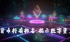2023年加密货币持有排名：