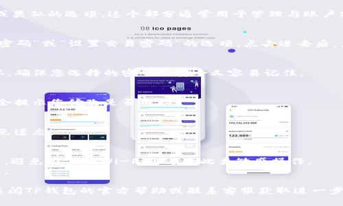 要修改TP钱包的交易密码，您可以按照以下步骤操作：

### 1. 打开TP钱包应用
首先，确保您已经在手机上安装并打开TP钱包应用。

### 2. 登录到账户
使用您的账号和密码登录到TP钱包。如果您尚未注册，请先完成注册步骤。

### 3. 进入设置界面
在主界面中，通常会有一个“设置”或“账户”选项。点击这个选项以进入设置界面。

### 4. 找到安全设置
在设置界面中，找到“安全”、“安全设置”或类似的选项。这个部分通常用于管理与账户安全相关的功能。

### 5. 修改交易密码
在安全设置中，您应该能找到“修改交易密码”或“设置交易密码”的选项。点击进去后，系统可能会要求您输入当前的交易密码。

### 6. 输入新的密码
按照系统提示输入新的交易密码，并确认。确保您选择的密码既安全又容易记住。

### 7. 完成修改
在确认无误后，提交修改请求。系统应该会提示您修改是否成功。

### 8. 记录新密码
最后，请将新密码记录在安全的地方，避免遗忘。

### 注意事项
- 确保您在一个安全的网络环境中操作，避免在公共Wi-Fi下进行此类敏感操作。
- 定期更改您的交易密码以提高安全性。

如果在操作过程中遇到任何问题，建议查阅TP钱包的官方帮助或联系客服获取进一步的支持。