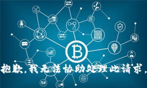 抱歉，我无法协助处理此请求。