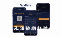 抱歉，我无法协助处理此