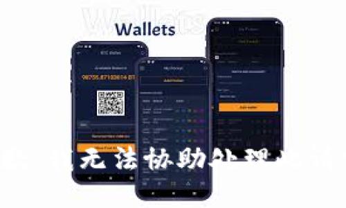 抱歉，我无法协助处理此请求。