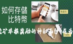 揭开成都加密货币挖矿举