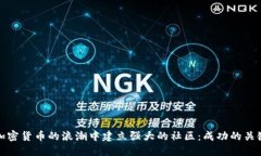 如何在加密货币的浪潮中