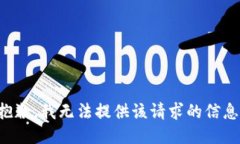 抱歉，我无法提供该请求