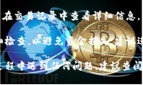 要将DOT（Polkadot）提现到TP Wallet，您可以按以下步骤操作：

步骤 1：打开TP Wallet
首先，在您的手机上打开TP Wallet应用。如果您还没有安装，可以从应用商店下载并安装。

步骤 2：登录或创建账户
如果您已经有账户，直接输入您的密码登录。如果没有，请按照提示创建一个新账户，并确保备份好助记词。

步骤 3：获取您的Polkadot地址
在TP Wallet中找到“接收”或“收款”选项。选择Polkadot后，您将看到一个以“1”开头的地址。复制这个地址，用于接收您的DOT。

步骤 4：在交易所中提现DOT
登陆您账户的交易所（如币安、火币等），然后选择“提现”选项。选择DOT作为提现币种，并粘贴您在TP Wallet中复制的地址。输入您想要提现的数量并确认。

步骤 5：确认交易
根据交易所的提示确认提现申请。在某些情况下，您可能需要进行二次验证，例如通过手机短信或邮箱确认。

步骤 6：等待确认
提现申请提交后，您需要等待交易确认。在区块链上，交易确认通常需要几分钟到半小时不等，这取决于网络的拥堵状况。

步骤 7：检查TP Wallet余额
回到TP Wallet，定期刷新钱包余额，确认DOT已经到账。您可以在交易记录中查看详细信息。

注意：在进行任何提现操作时，请确保对地址的准确性进行仔细检查，以避免资金损失。建议进行小额试验提现后，再进行大额交易。

以上步骤将帮助您顺利地将DOT提现到TP Wallet。如果您在过程中遇到任何问题，建议查阅相关的帮助文档或联系客服。